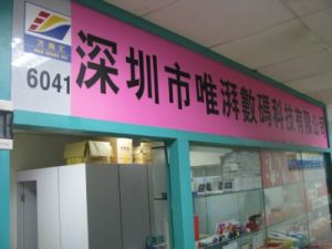 探索数码宝藏 深圳市福田区万商汇电子市场唯湃电子商行